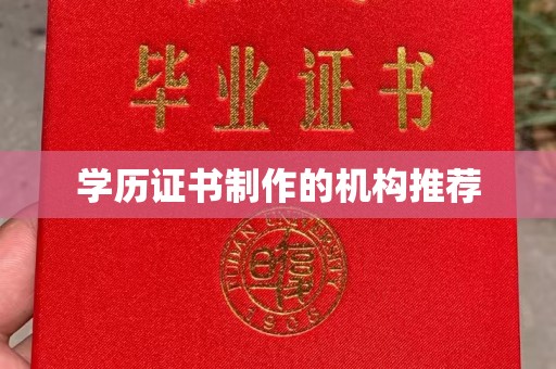 东丽学历证书制作的机构推荐